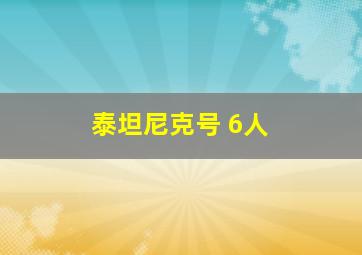 泰坦尼克号 6人